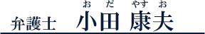 弁護士 小田康夫